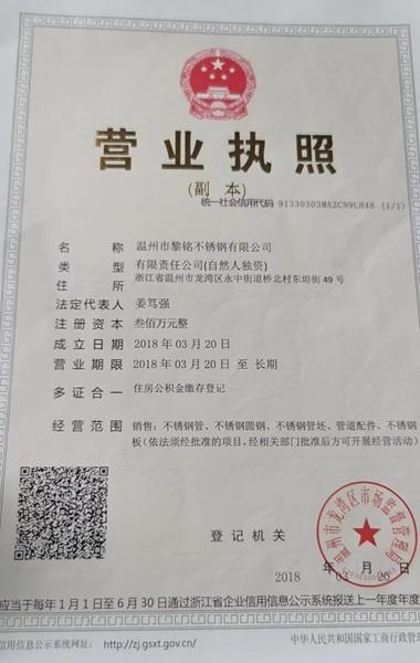 溫州市黎銘不銹鋼有限公司營業執照
