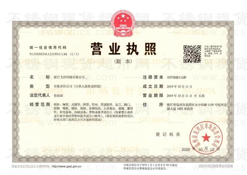 浙江飛陽特鋼有限公司營業執照