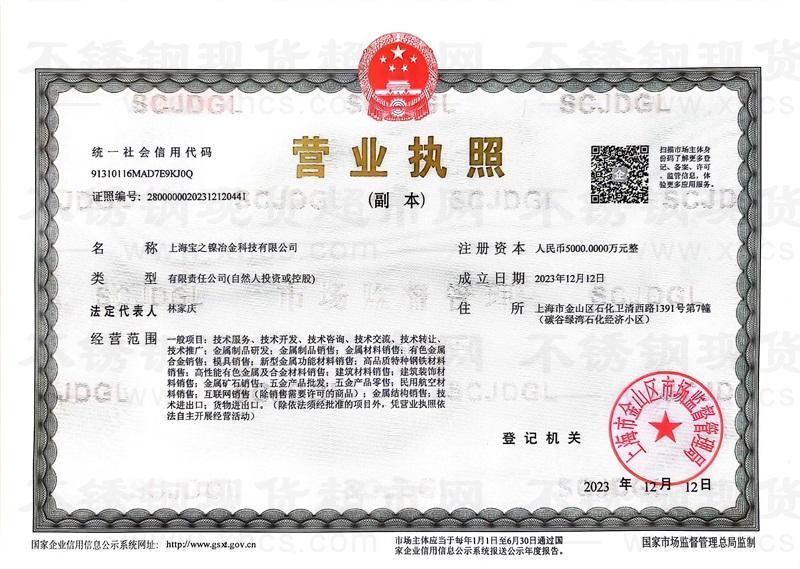 上海寶之鎳冶金科技有限公司營業(yè)執(zhí)照