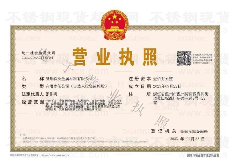 溫州玖眾金屬材料有限公司營業執照