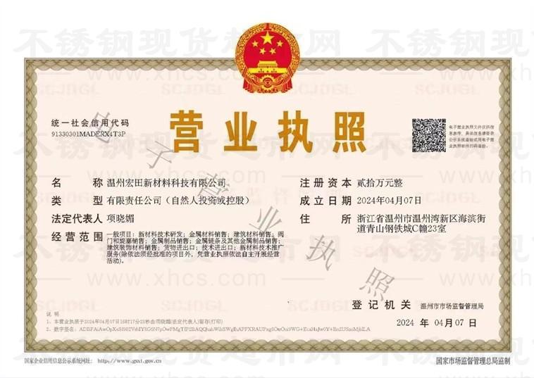 溫州宏田新材料科技有限公司營業執照