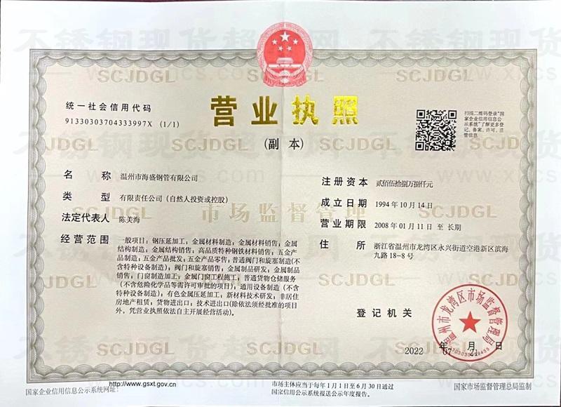 溫州市海盛鋼管有限公司營業(yè)執(zhí)照