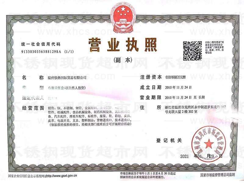 溫州鐵格國際貿易有限公司營業執照