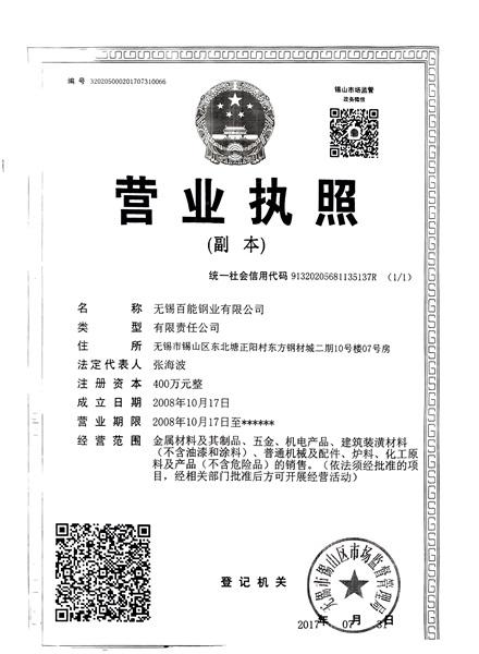 無錫百能鋼業有限公司營業執照