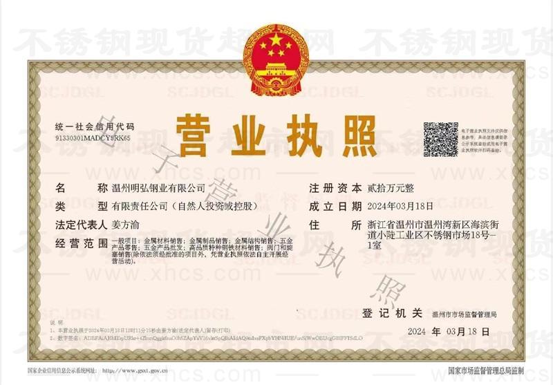溫州明弘鋼業(yè)有限公司營(yíng)業(yè)執(zhí)照
