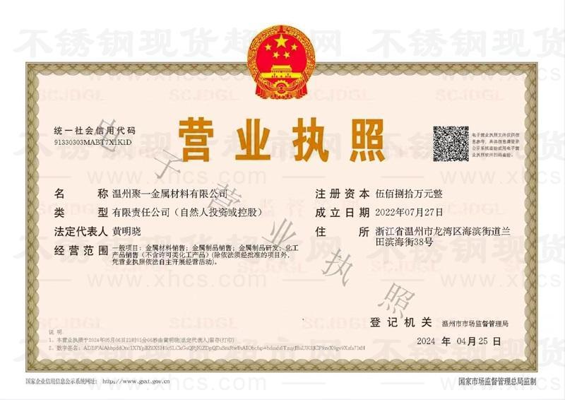 溫州聚一金屬材料有限公司營業執照