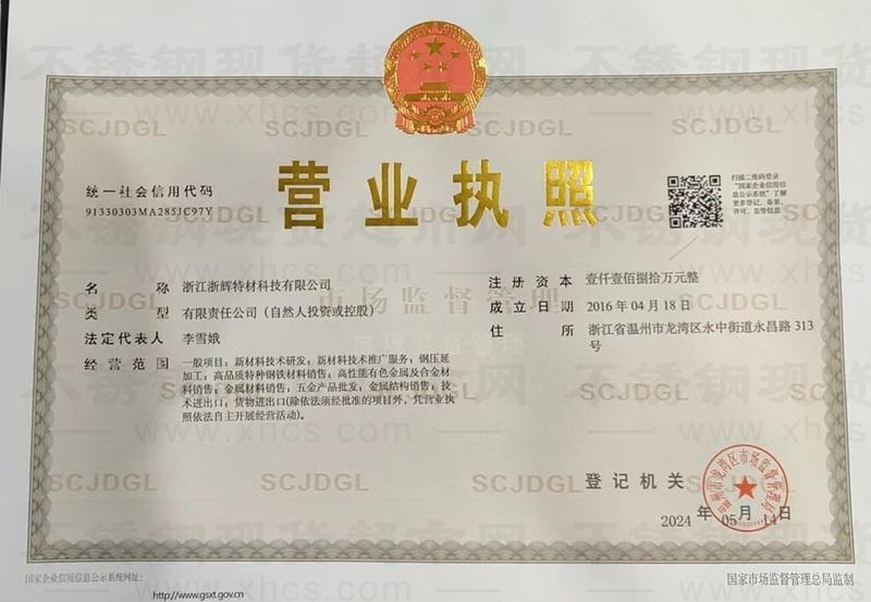 浙江浙輝特材科技有限公司營業執照