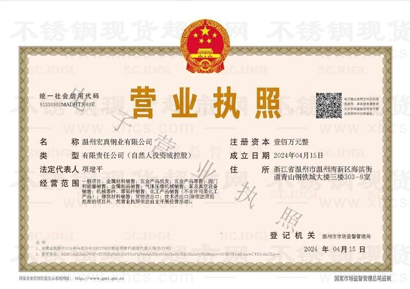 溫州宏真鋼業(yè)有限公司營(yíng)業(yè)執(zhí)照
