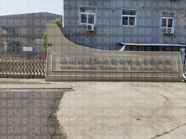 泰州鏡面達不銹鋼管業有限公司,公司大門