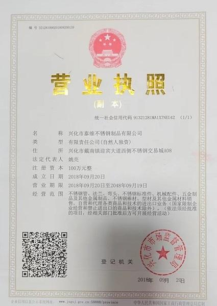 興化市泰維不銹鋼制品有限公司營(yíng)業(yè)執(zhí)照
