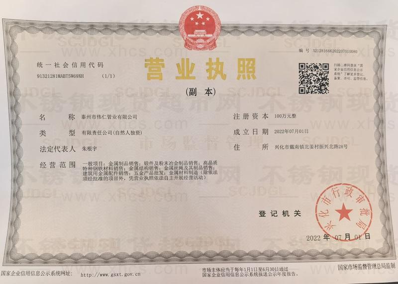 泰州市偉仁管業有限公司營業執照