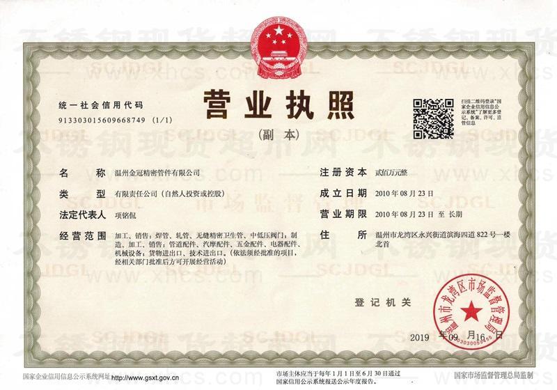 溫州金冠精密管件有限公司營業(yè)執(zhí)照