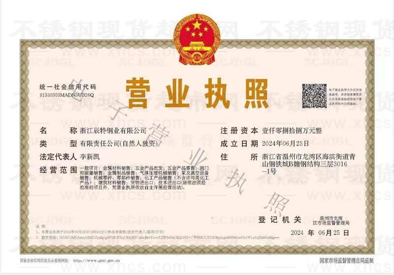 浙江辰特鋼業有限公司營業執照