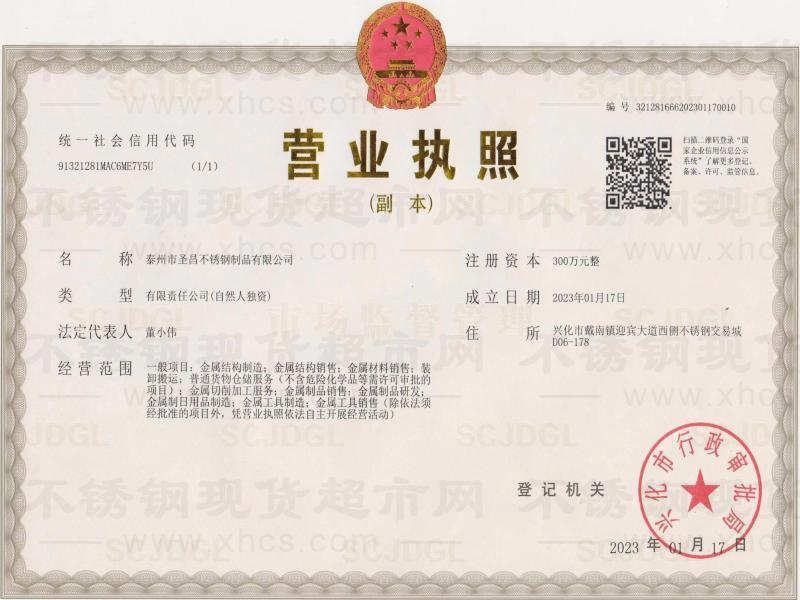 泰州市圣昌不銹鋼制品有限公司營業執照