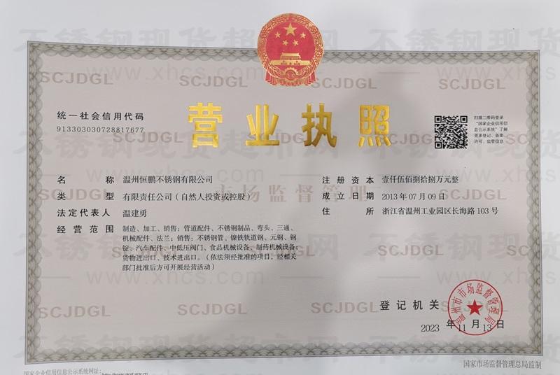 溫州恒鵬不銹鋼有限公司營業執照