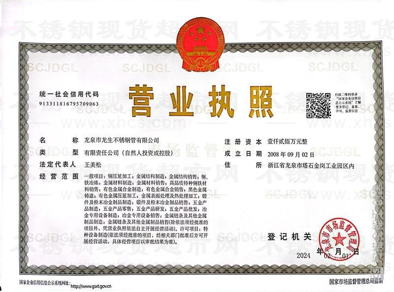 龍泉市龍生不銹鋼管有限公司營業執照