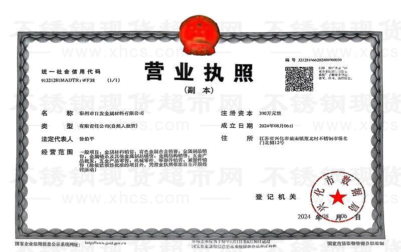 泰州市日發金屬材料有限公司營業執照