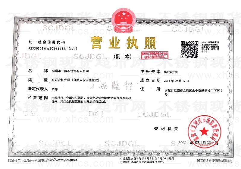 溫州市一然不銹鋼有限公司營業(yè)執(zhí)照