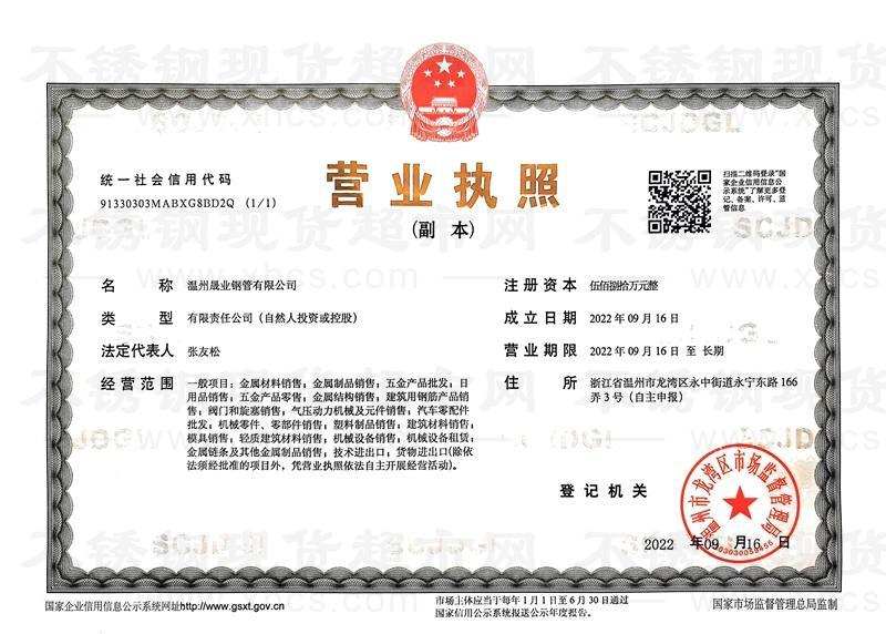 溫州晟業(yè)鋼管有限公司營業(yè)執(zhí)照