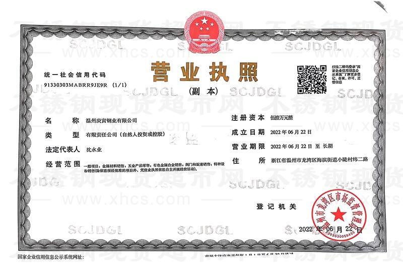 溫州庚寅鋼業(yè)有限公司營業(yè)執(zhí)照