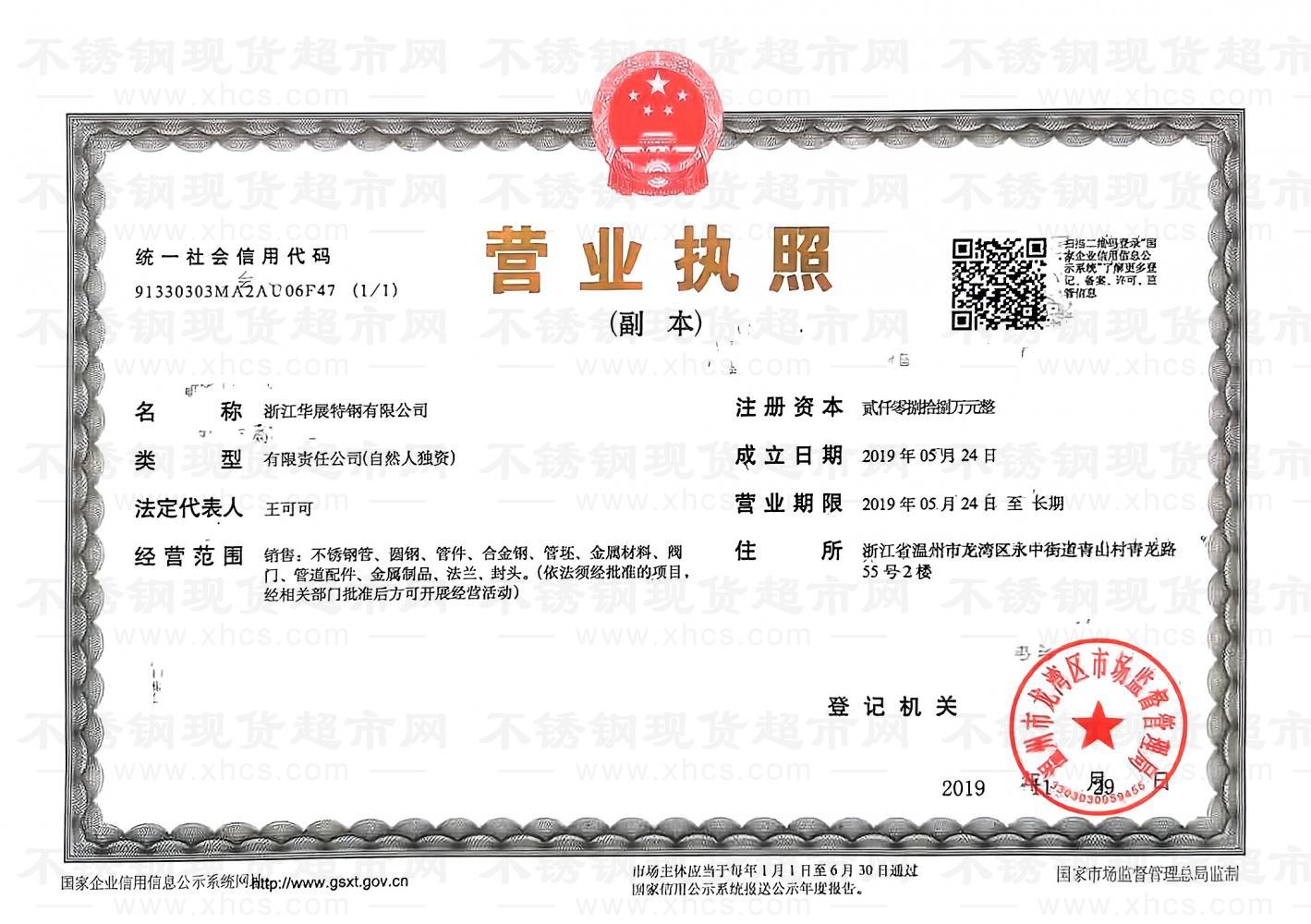 溫州華展特鋼有限公司營業執照