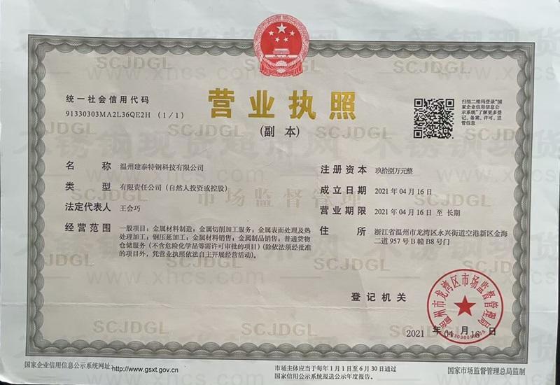 溫州建泰特鋼科技有限公司營業執照