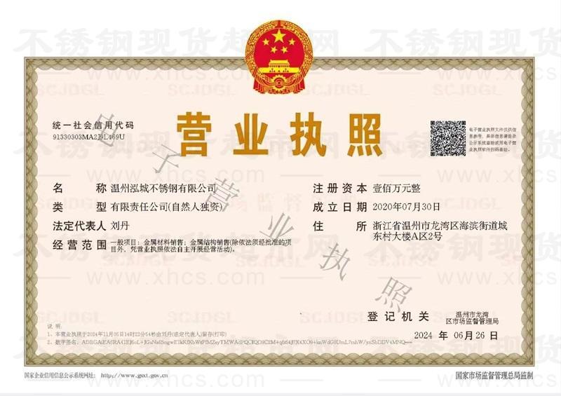 溫州泓城不銹鋼有限公司營業執照