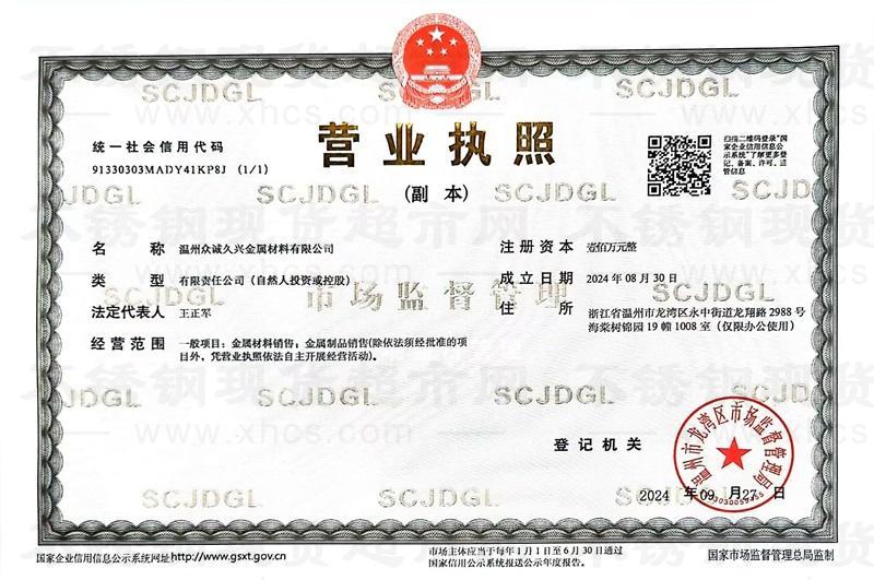溫州眾誠久興金屬材料有限公司營業執照