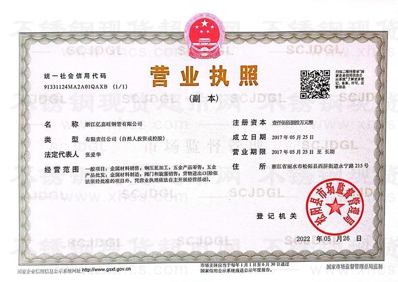 浙江億嘉旺鋼管有限公司營業執照