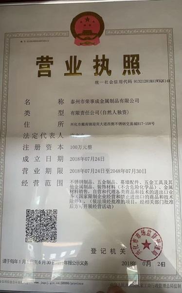 泰州市榮事成金屬制品有限公司營業執照