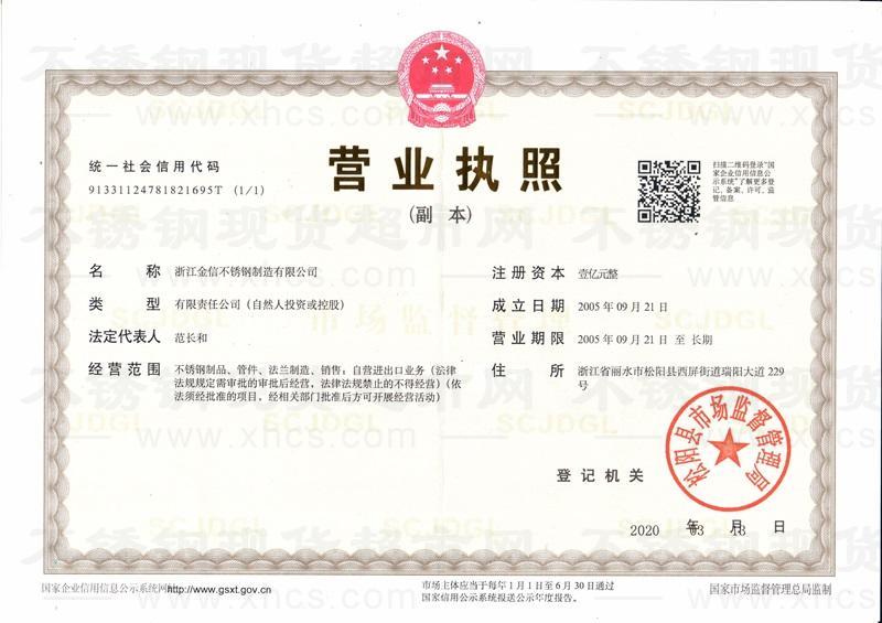 浙江金信不銹鋼制造有限公司營業執照