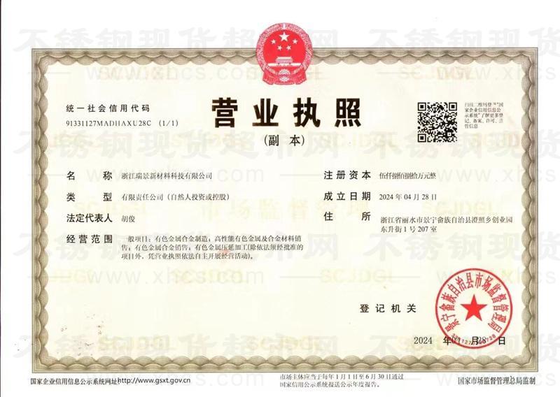 浙江瑞景新材料科技有限公司營(yíng)業(yè)執(zhí)照