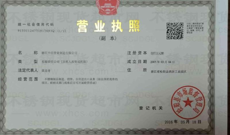浙江中昌管業(yè)制造有限公司營業(yè)執(zhí)照