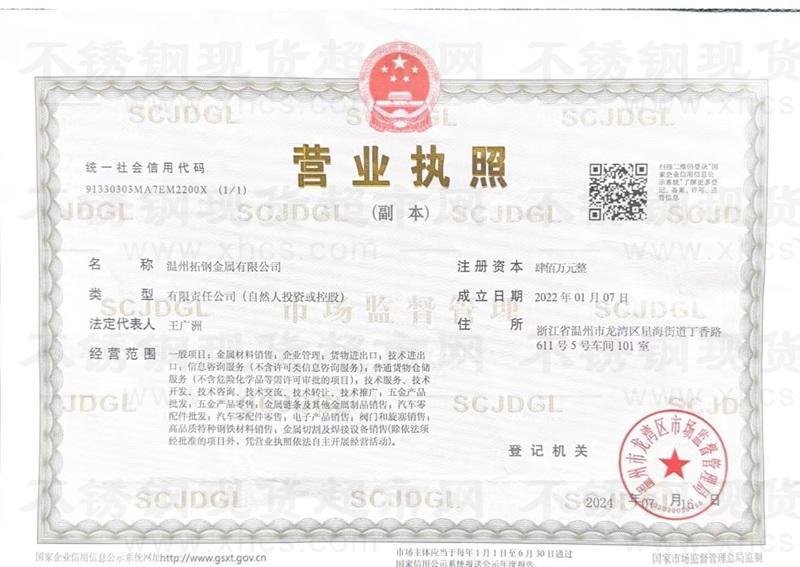 溫州拓鋼金屬有限公司營業(yè)執(zhí)照