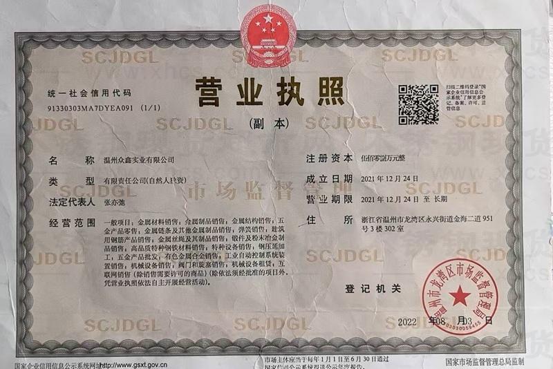 溫州眾鑫實業(yè)有限公司營業(yè)執(zhí)照