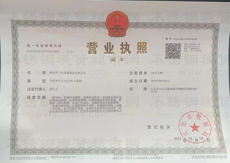 泰州市萬(wàn)發(fā)金屬制品有限公司營(yíng)業(yè)執(zhí)照