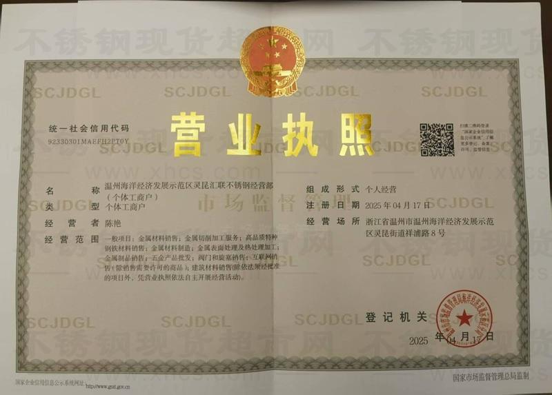 溫州海洋經(jīng)濟發(fā)展示范區(qū)靈昆匯聯(lián)不銹鋼經(jīng)營部營業(yè)執(zhí)照