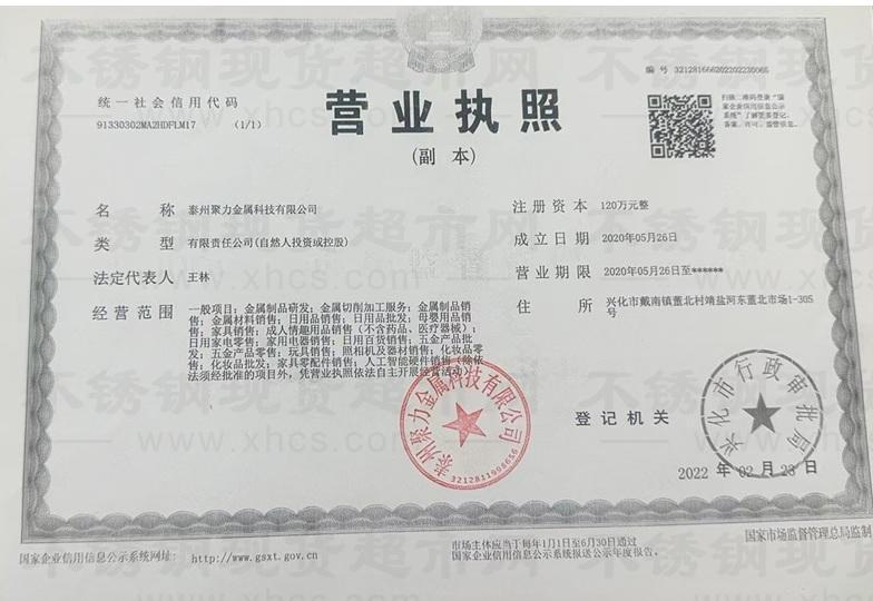 泰州聚力金屬科技有限公司營業執照