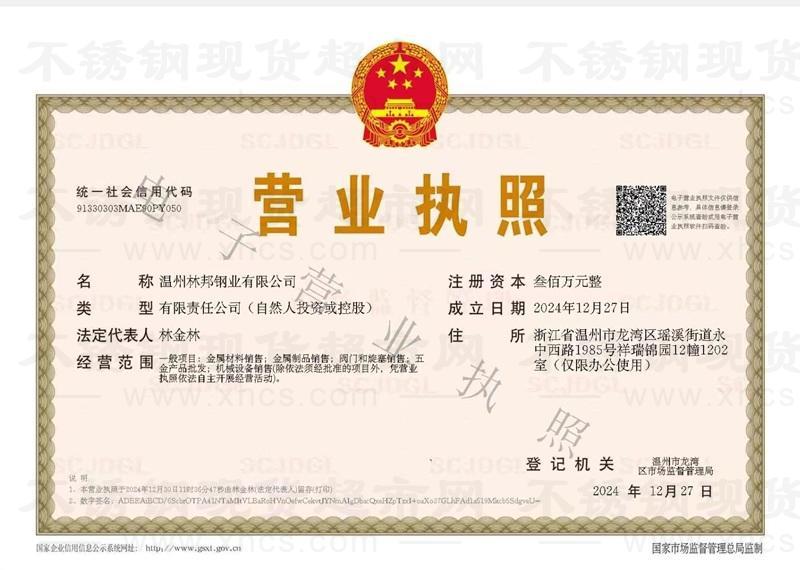 溫州林邦鋼業有限公司營業執照