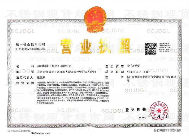 鼎鼎鋼業(集團)有限公司營業執照