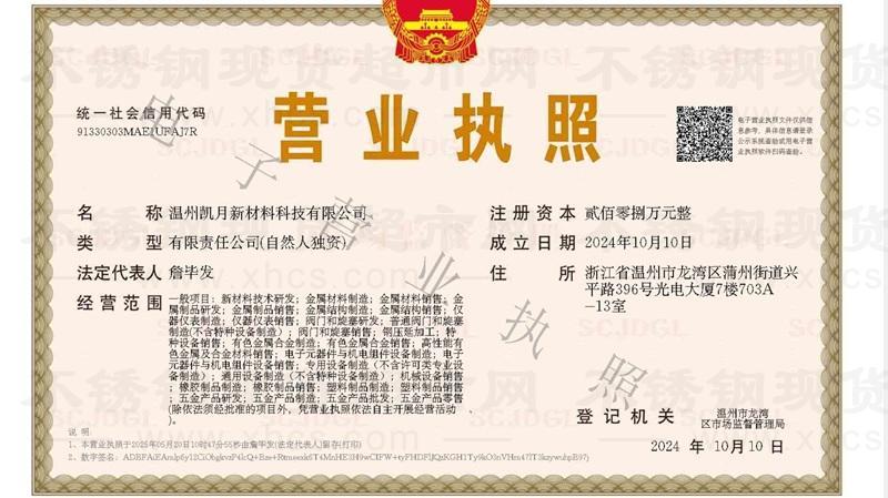 溫州凱月新材料科技有限公司營業(yè)執(zhí)照