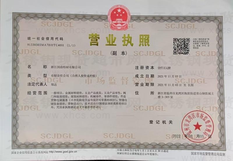 浙江國鼎特材有限公司營業執照