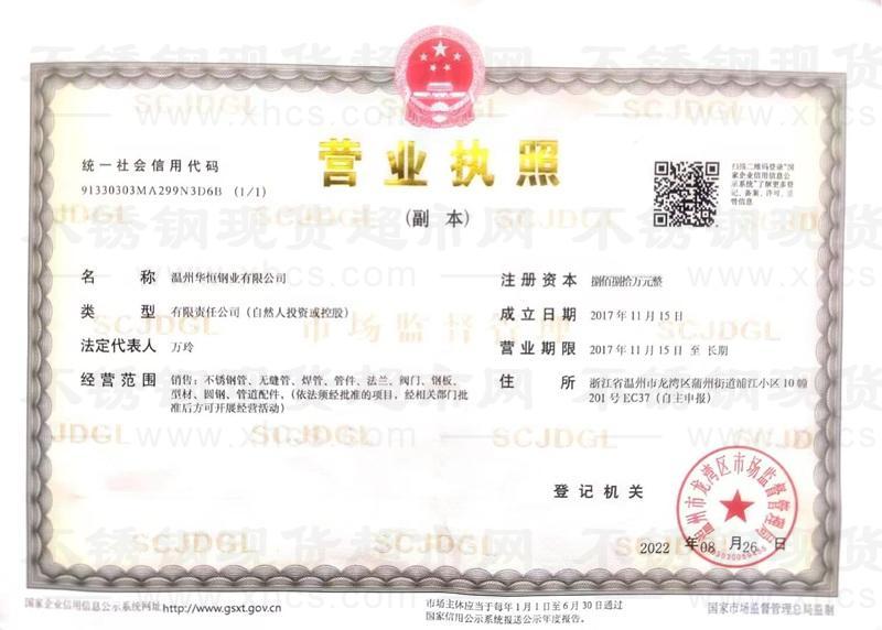 溫州華恒鋼業有限公司營業執照