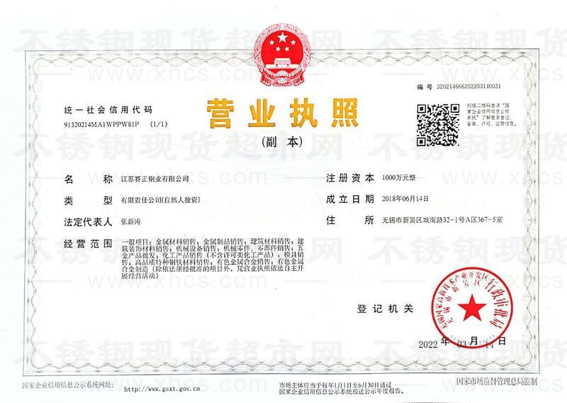 江蘇賽正鋼業有限公司營業執照