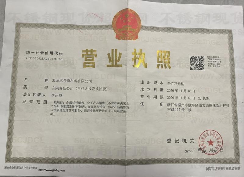 溫州卓希新材料有限公司營業(yè)執(zhí)照