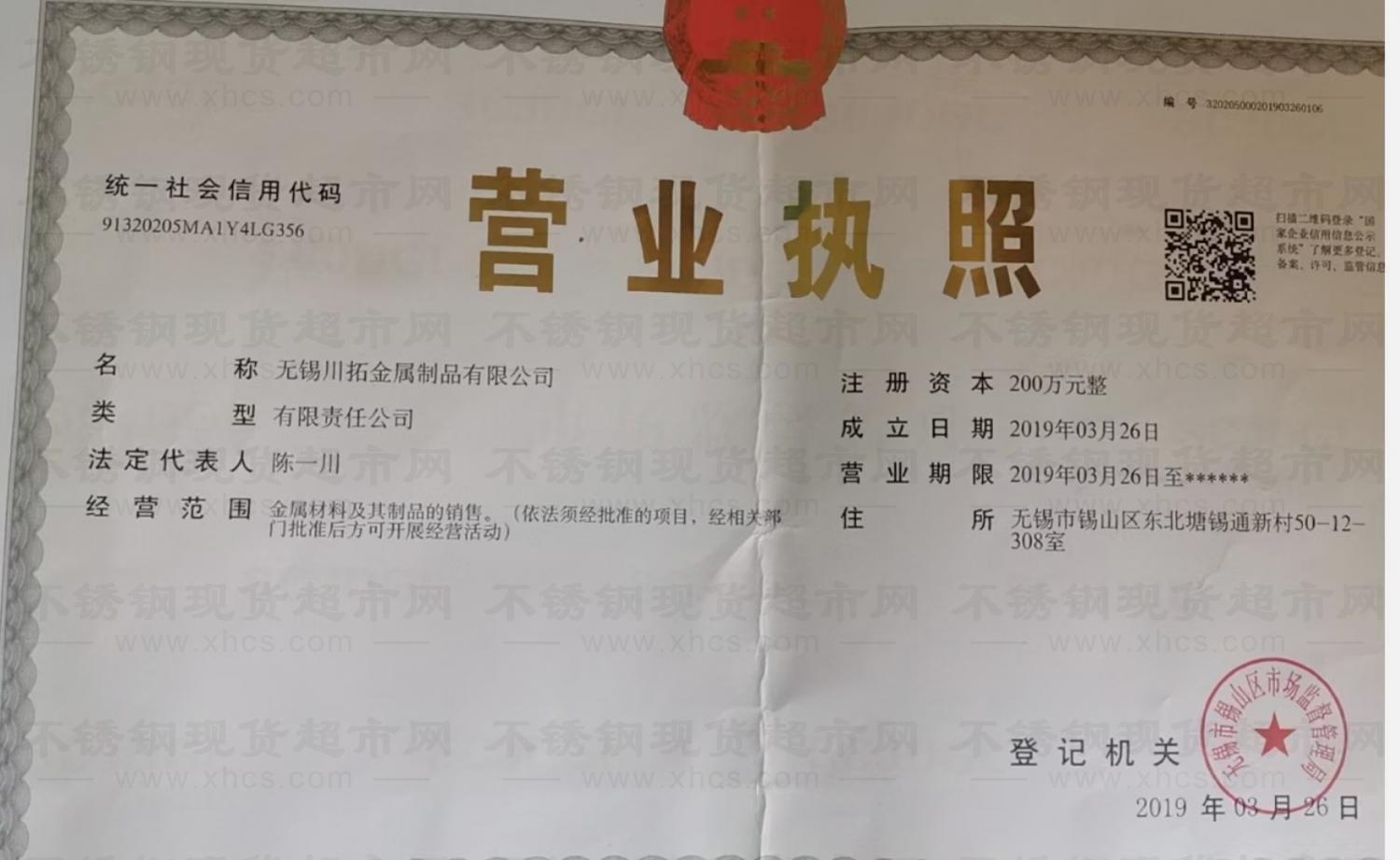 無錫川拓金屬制品有限公司營業執照