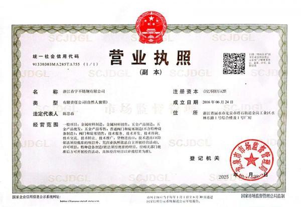 浙江春宇不銹鋼有限公司,營業執照