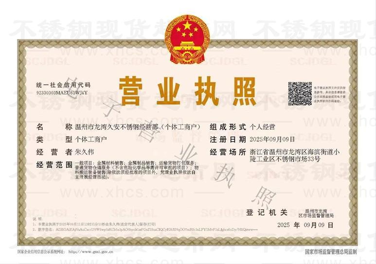 溫州市龍灣久安不銹鋼經營部營業執照