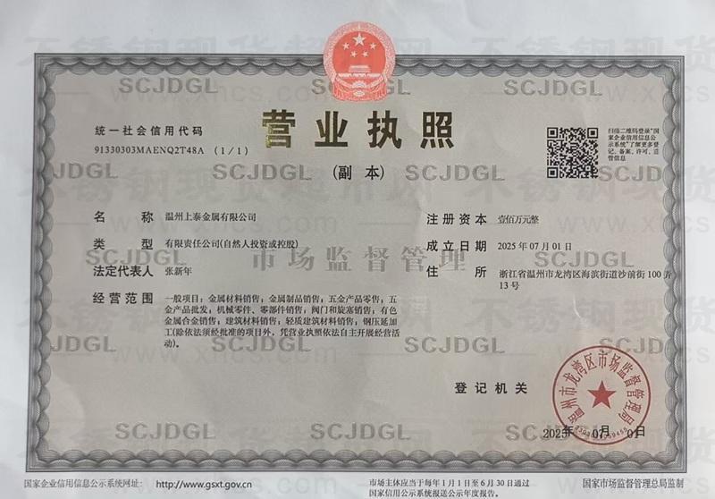 溫州上泰金屬有限公司營(yíng)業(yè)執(zhí)照