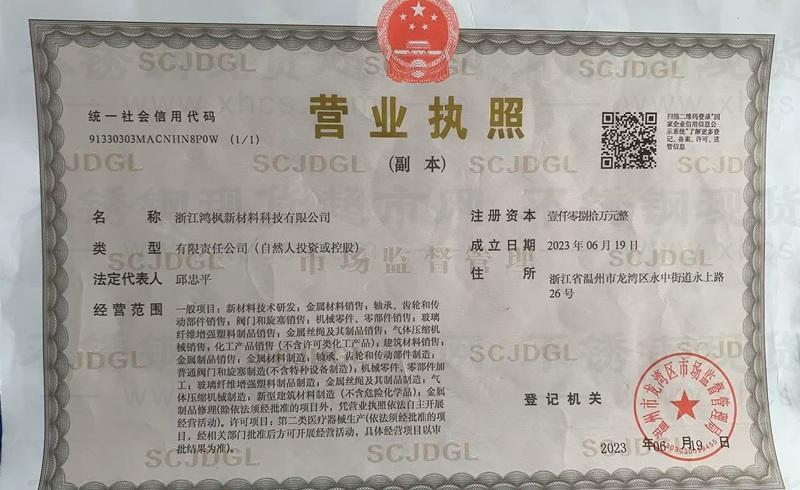 浙江鴻楓新材料科技有限公司營業執照
